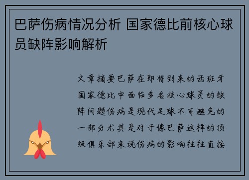 巴萨伤病情况分析 国家德比前核心球员缺阵影响解析