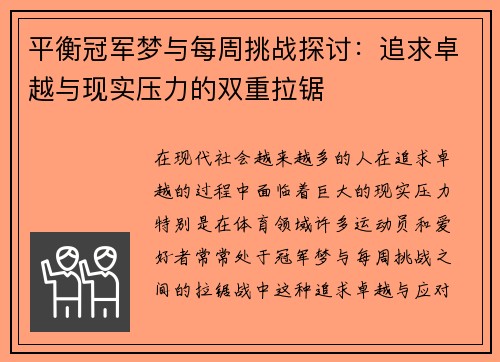 平衡冠军梦与每周挑战探讨：追求卓越与现实压力的双重拉锯