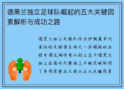 德黑兰独立足球队崛起的五大关键因素解析与成功之路