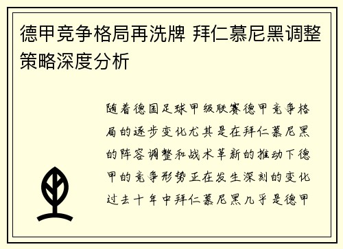 德甲竞争格局再洗牌 拜仁慕尼黑调整策略深度分析