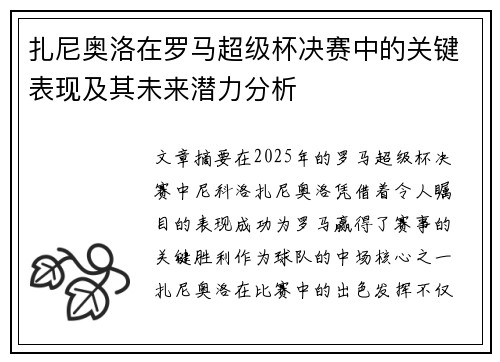扎尼奥洛在罗马超级杯决赛中的关键表现及其未来潜力分析