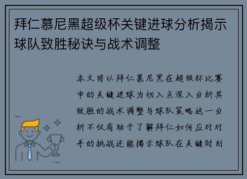 拜仁慕尼黑超级杯关键进球分析揭示球队致胜秘诀与战术调整