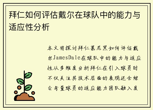 拜仁如何评估戴尔在球队中的能力与适应性分析