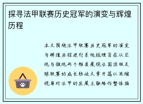 探寻法甲联赛历史冠军的演变与辉煌历程 探寻法甲联赛历史冠军的演变与辉煌历程