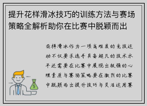 提升花样滑冰技巧的训练方法与赛场策略全解析助你在比赛中脱颖而出
