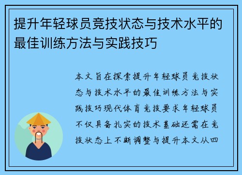 提升年轻球员竞技状态与技术水平的最佳训练方法与实践技巧
