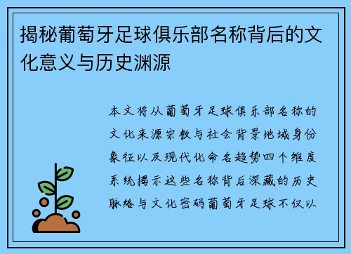 揭秘葡萄牙足球俱乐部名称背后的文化意义与历史渊源 揭秘葡萄牙足球俱乐部名称背后的文化意义与历史渊源