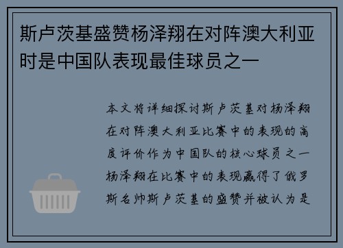 斯卢茨基盛赞杨泽翔在对阵澳大利亚时是中国队表现最佳球员之一