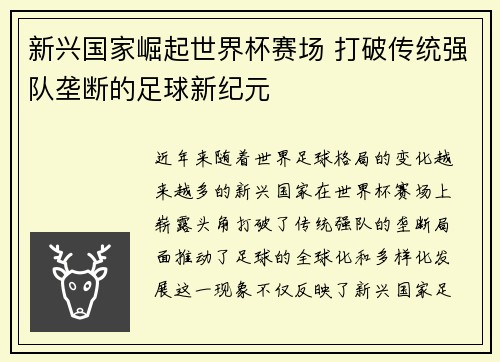 新兴国家崛起世界杯赛场 打破传统强队垄断的足球新纪元