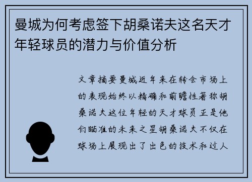 曼城为何考虑签下胡桑诺夫这名天才年轻球员的潜力与价值分析