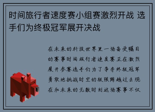 时间旅行者速度赛小组赛激烈开战 选手们为终极冠军展开决战