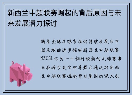 新西兰中超联赛崛起的背后原因与未来发展潜力探讨