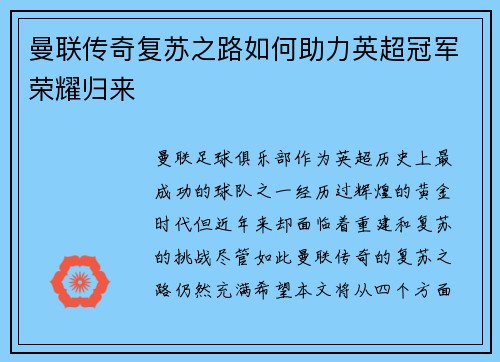 曼联传奇复苏之路如何助力英超冠军荣耀归来