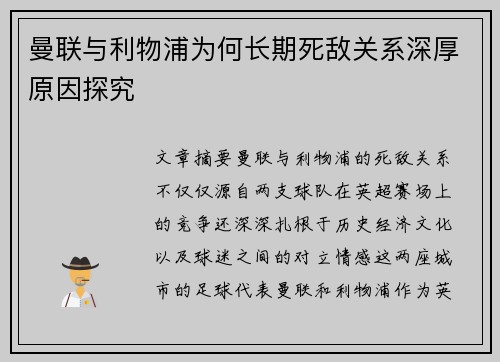 曼联与利物浦为何长期死敌关系深厚原因探究