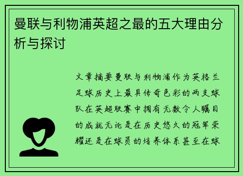 曼联与利物浦英超之最的五大理由分析与探讨