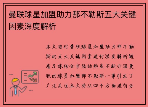 曼联球星加盟助力那不勒斯五大关键因素深度解析