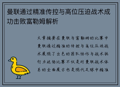 曼联通过精准传控与高位压迫战术成功击败富勒姆解析