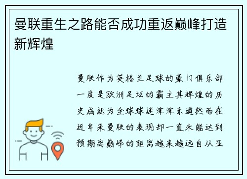 曼联重生之路能否成功重返巅峰打造新辉煌