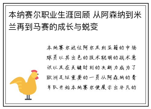 本纳赛尔职业生涯回顾 从阿森纳到米兰再到马赛的成长与蜕变