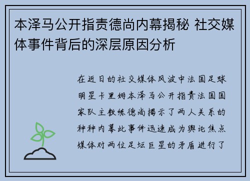 本泽马公开指责德尚内幕揭秘 社交媒体事件背后的深层原因分析