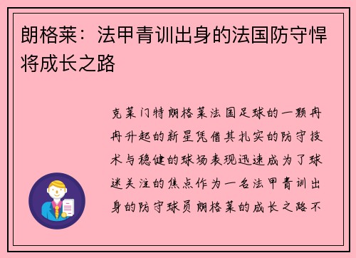 朗格莱：法甲青训出身的法国防守悍将成长之路