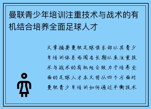 曼联青少年培训注重技术与战术的有机结合培养全面足球人才