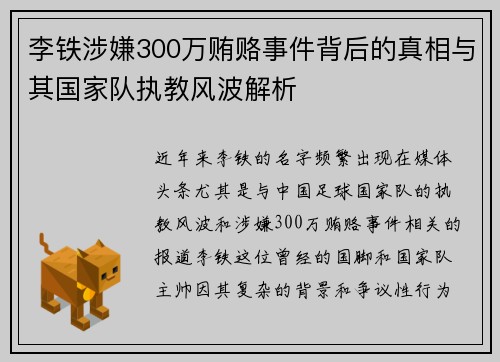 李铁涉嫌300万贿赂事件背后的真相与其国家队执教风波解析
