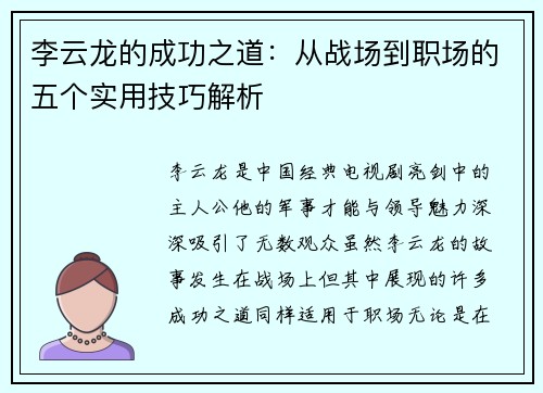 李云龙的成功之道：从战场到职场的五个实用技巧解析