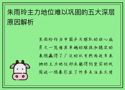 朱雨玲主力地位难以巩固的五大深层原因解析