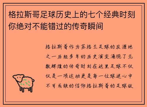 格拉斯哥足球历史上的七个经典时刻你绝对不能错过的传奇瞬间