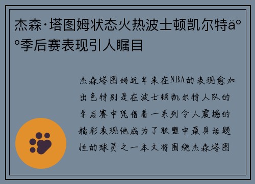 杰森·塔图姆状态火热波士顿凯尔特人季后赛表现引人瞩目