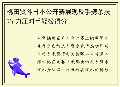 桃田贤斗日本公开赛展现反手劈杀技巧 力压对手轻松得分