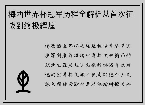 梅西世界杯冠军历程全解析从首次征战到终极辉煌