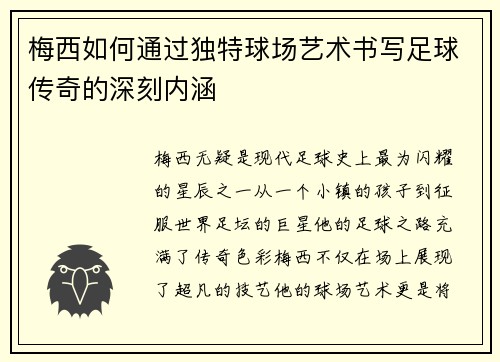 梅西如何通过独特球场艺术书写足球传奇的深刻内涵