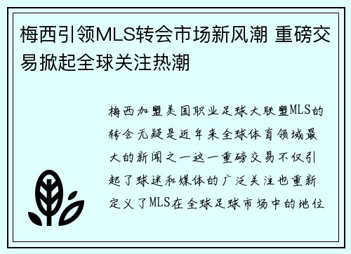 梅西引领MLS转会市场新风潮 重磅交易掀起全球关注热潮 梅西引领MLS转会市场新风潮 重磅交易掀起全球关注热潮