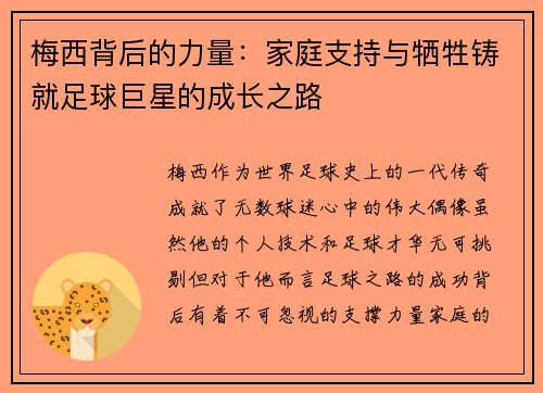 梅西背后的力量:家庭支持与牺牲铸就足球巨星的成长之路 梅西背后的力量:家庭支持与牺牲铸就足球巨星的成长之路