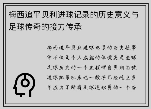 梅西追平贝利进球记录的历史意义与足球传奇的接力传承