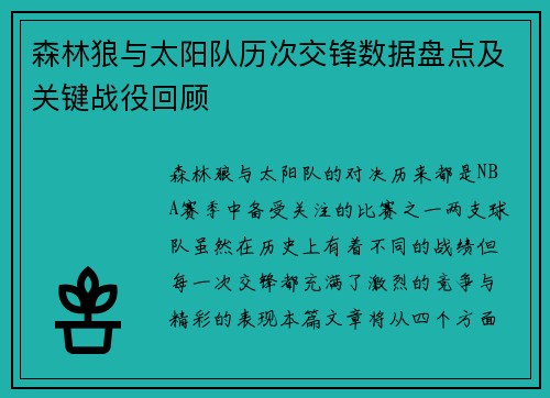 森林狼与太阳队历次交锋数据盘点及关键战役回顾