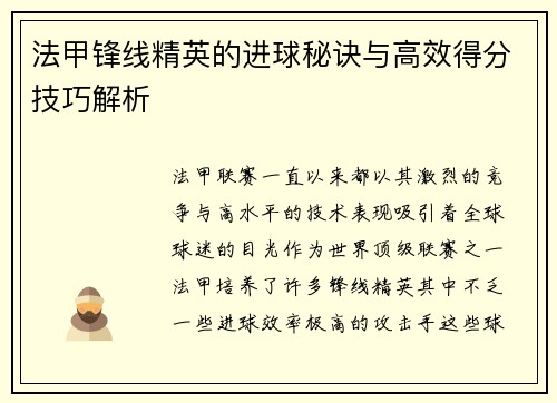 法甲锋线精英的进球秘诀与高效得分技巧解析