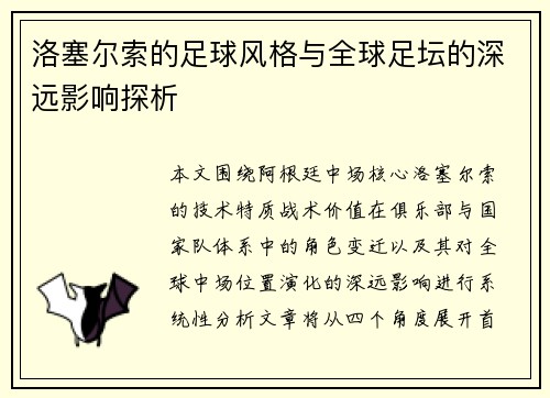 洛塞尔索的足球风格与全球足坛的深远影响探析