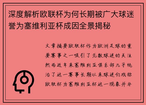 深度解析欧联杯为何长期被广大球迷誉为塞维利亚杯成因全景揭秘