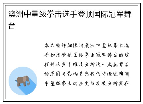 澳洲中量级拳击选手登顶国际冠军舞台