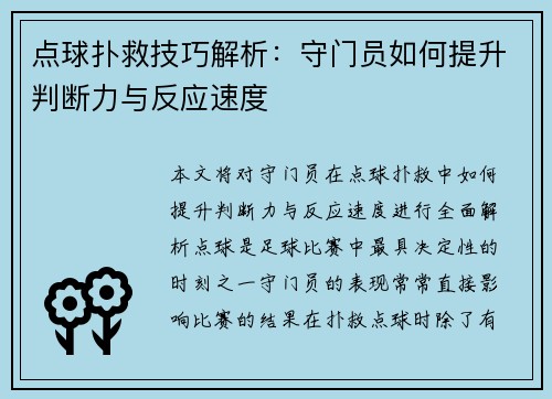 点球扑救技巧解析：守门员如何提升判断力与反应速度