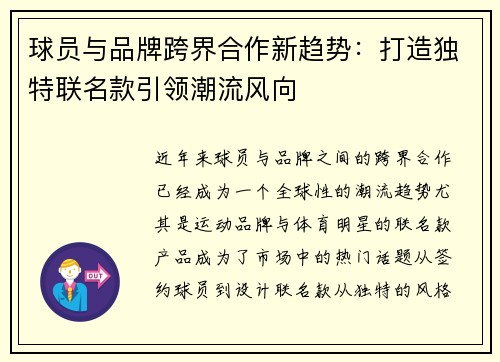 球员与品牌跨界合作新趋势:打造独特联名款引领潮流风向 球员与品牌跨界合作新趋势:打造独特联名款引领潮流风向