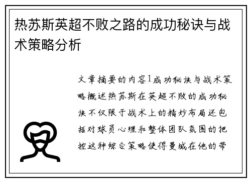热苏斯英超不败之路的成功秘诀与战术策略分析 热苏斯英超不败之路的成功秘诀与战术策略分析