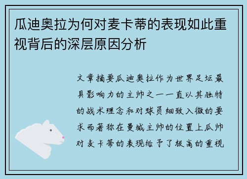 瓜迪奥拉为何对麦卡蒂的表现如此重视背后的深层原因分析