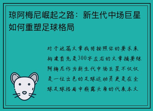 琼阿梅尼崛起之路：新生代中场巨星如何重塑足球格局