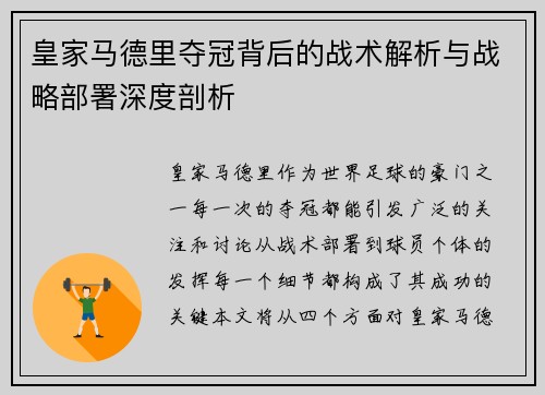 皇家马德里夺冠背后的战术解析与战略部署深度剖析