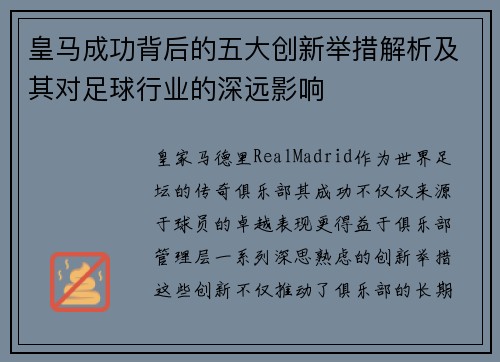 皇马成功背后的五大创新举措解析及其对足球行业的深远影响