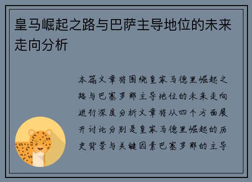 皇马崛起之路与巴萨主导地位的未来走向分析